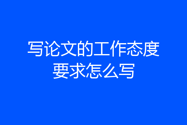 写论文的工作态度要求怎么写