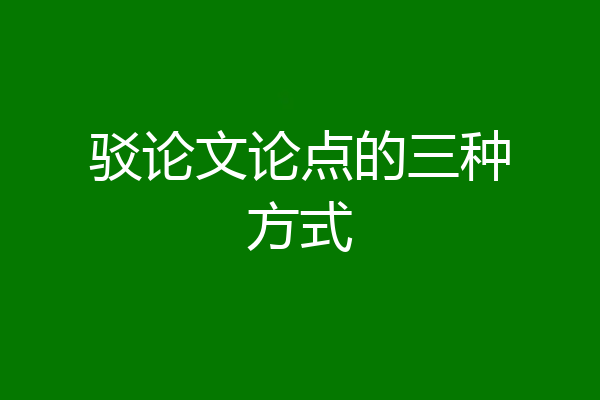 驳论文论点的三种方式