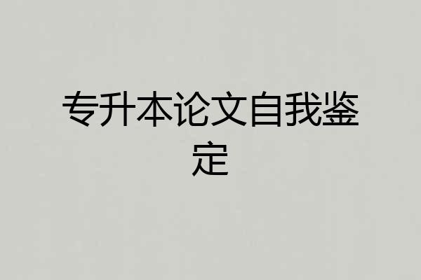 专升本论文自我鉴定