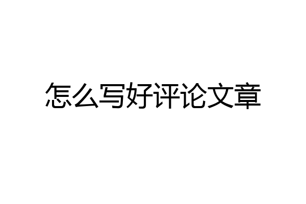 怎么写好评论文章