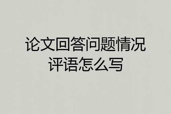 论文回答问题情况评语怎么写