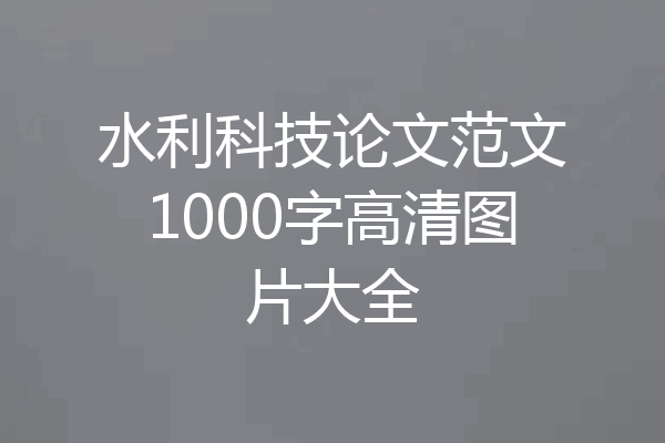 水利科技论文范文1000字高清图片大全