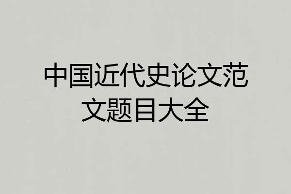 中国近代史论文范文题目大全