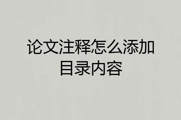 论文注释怎么添加目录内容