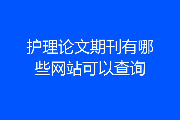 护理论文期刊有哪些网站可以查询