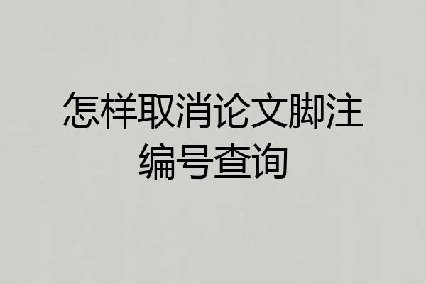 怎样取消论文脚注编号查询