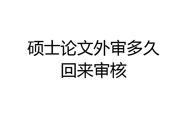 硕士论文外审多久回来审核