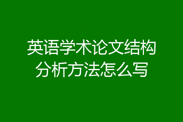 英语学术论文结构分析方法怎么写