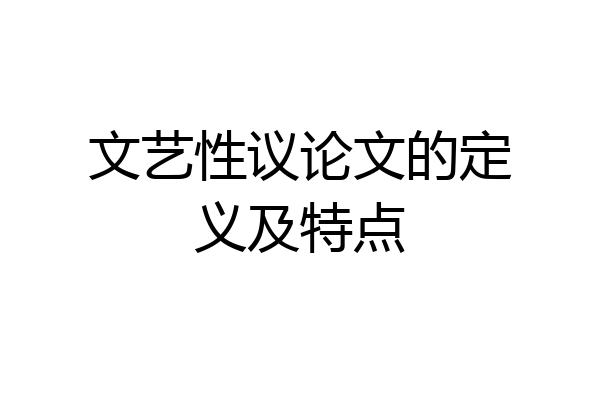 文艺性议论文的定义及特点