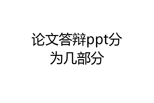 论文答辩ppt分为几部分