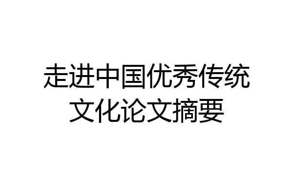 走进中国优秀传统文化论文摘要
