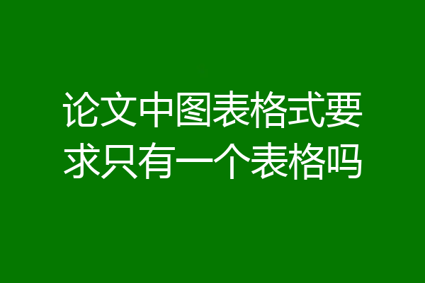 论文中图表格式要求只有一个表格吗