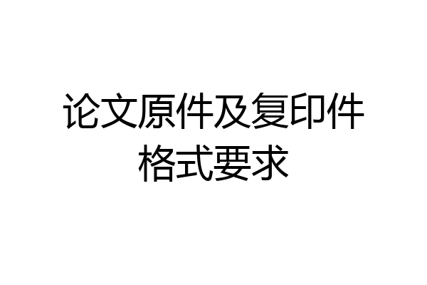 论文原件及复印件格式要求