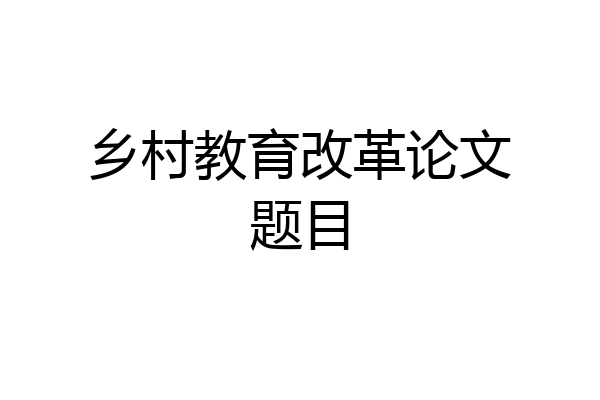 乡村教育改革论文题目