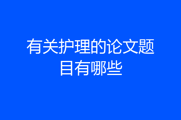 有关护理的论文题目有哪些