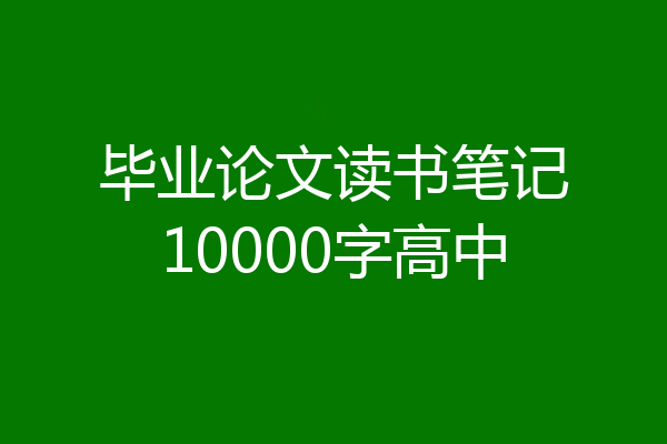毕业论文读书笔记10000字高中