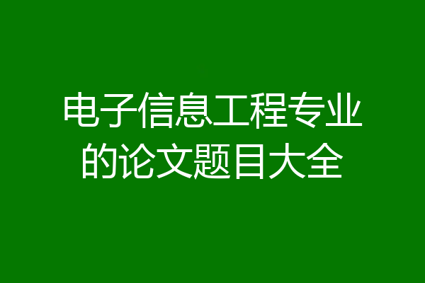 电子信息工程专业的论文题目大全