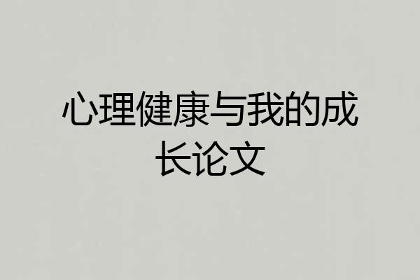 心理健康与我的成长论文