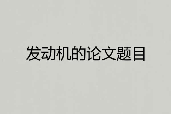 发动机的论文题目