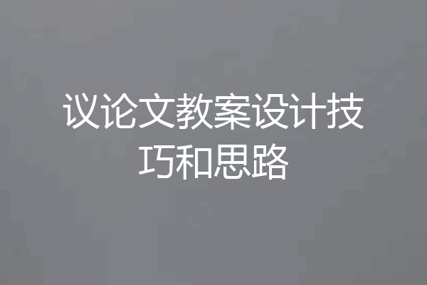 议论文教案设计技巧和思路