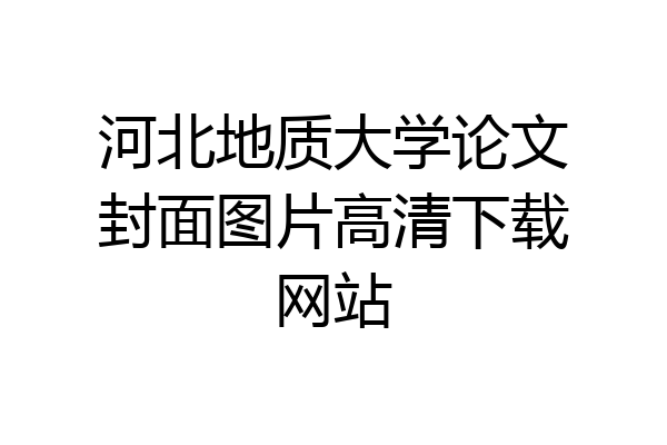河北地质大学论文封面图片高清下载网站