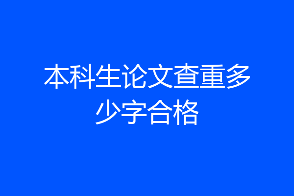 本科生论文查重多少字合格