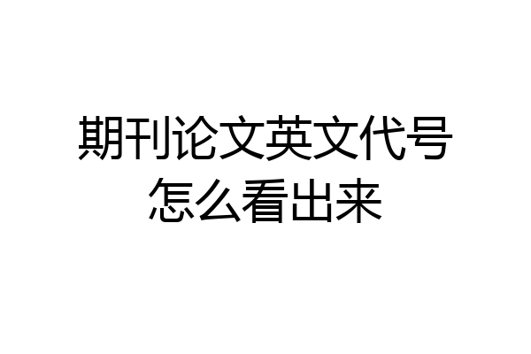 期刊论文英文代号怎么看出来