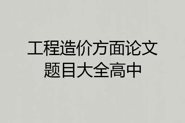 工程造价方面论文题目大全高中