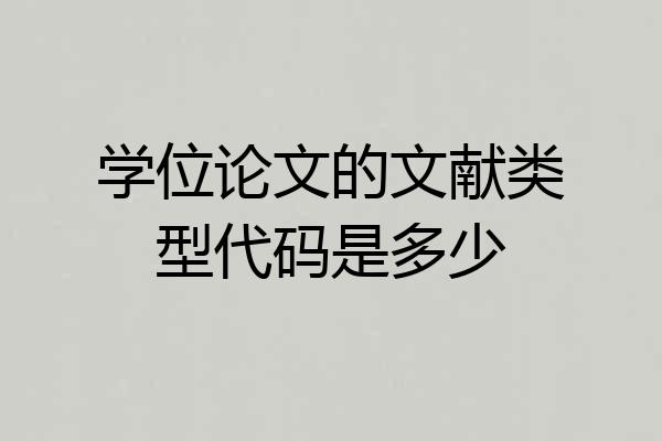 学位论文的文献类型代码是多少