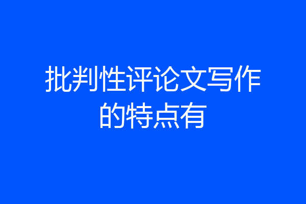批判性评论文写作的特点有