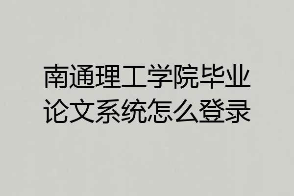 南通理工学院毕业论文系统怎么登录