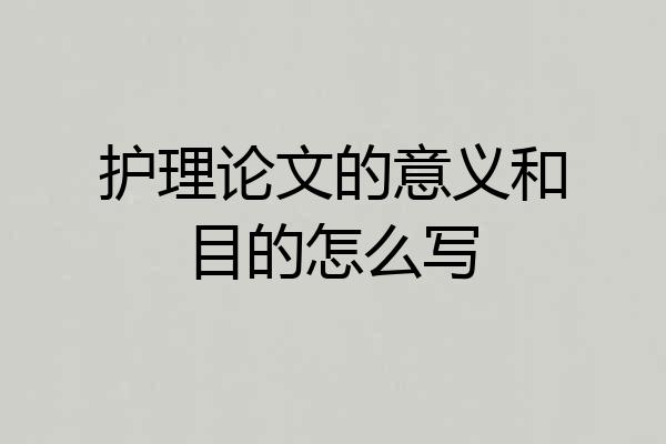 护理论文的意义和目的怎么写