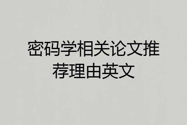 密码学相关论文推荐理由英文