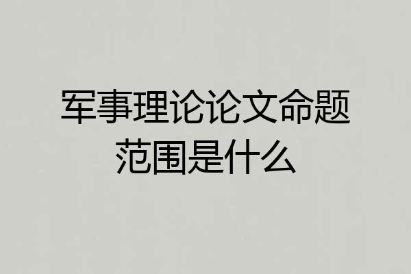 军事理论论文命题范围是什么