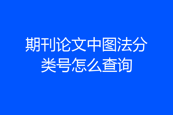 期刊论文中图法分类号怎么查询