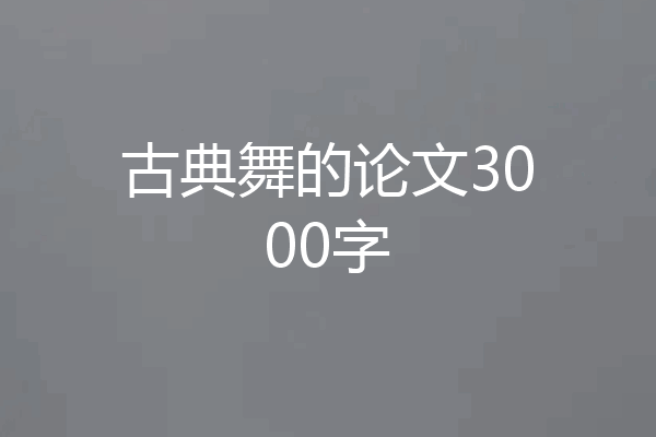 古典舞的论文3000字