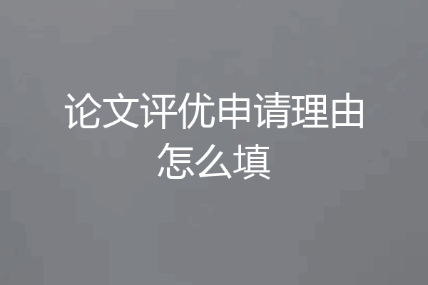 论文评优申请理由怎么填