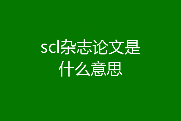 scl杂志论文是什么意思