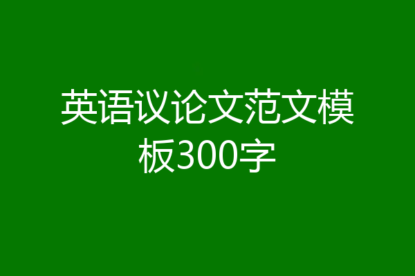 英语议论文范文模板300字