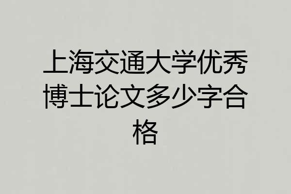 上海交通大学优秀博士论文多少字合格