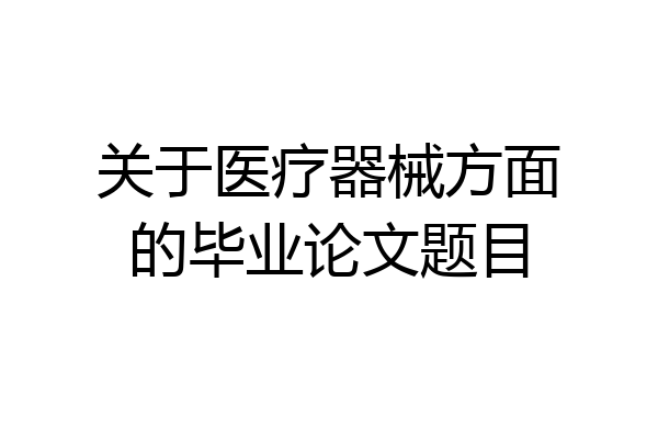 关于医疗器械方面的毕业论文题目