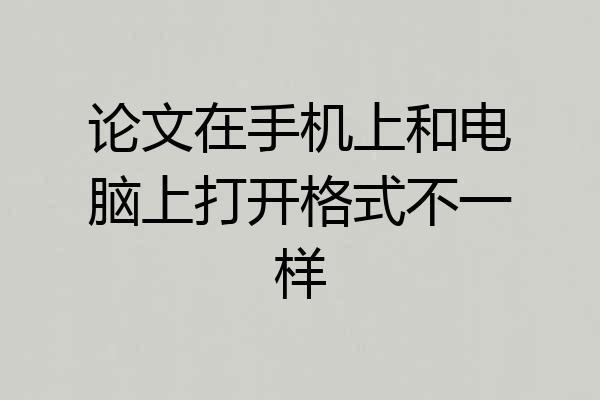 论文在手机上和电脑上打开格式不一样