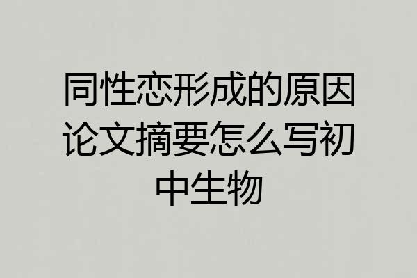 同性恋形成的原因论文摘要怎么写初中生物