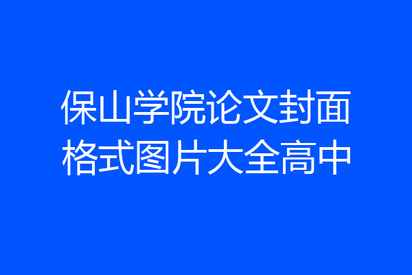 保山学院论文封面格式图片大全高中