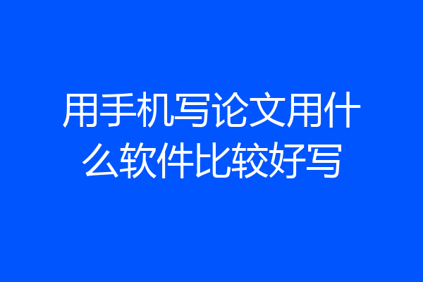 用手机写论文用什么软件比较好写