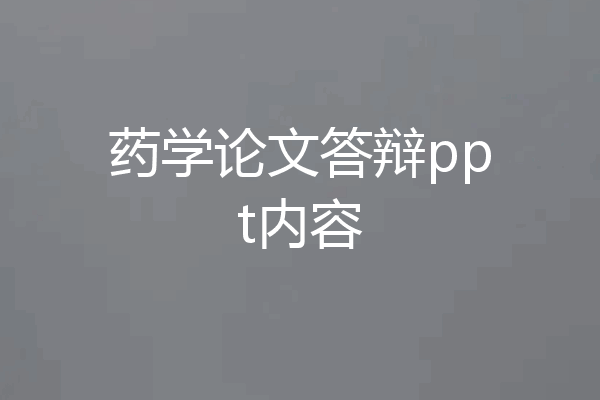 药学论文答辩ppt内容