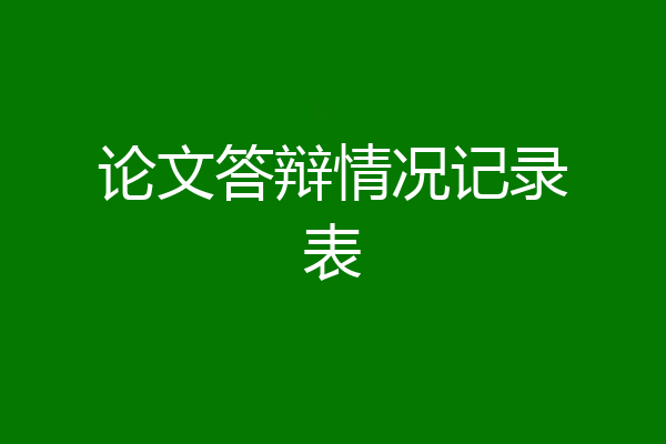 论文答辩情况记录表