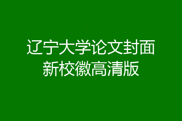 辽宁大学论文封面新校徽高清版