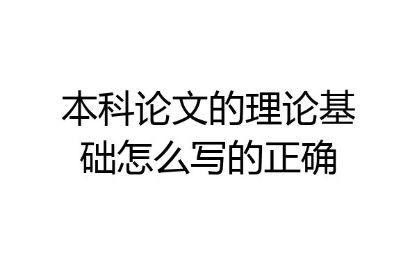 本科论文的理论基础怎么写的正确