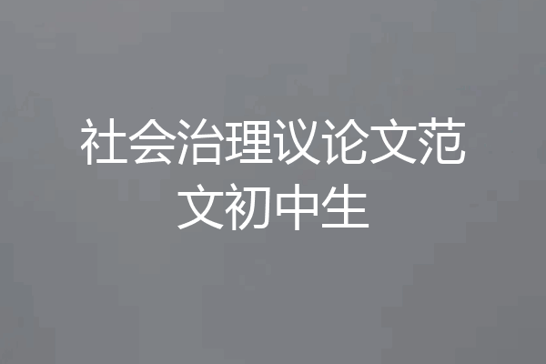 社会治理议论文范文初中生